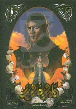 دربار بال و ویرانی: بخش اول