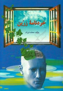 خردنامه زرین