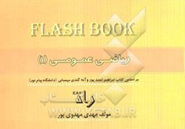 فلش بوک (Flash book): ریاضی عمومی (1) قابل استفاده برای دانشجویان پیام نور، دانشگاههای آموزش عالی در مقاطع کاردانی به کارشناسی ...