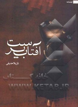 آفتاب‌پرست