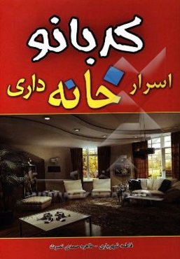 اسرار خانه‌داری کدبانو