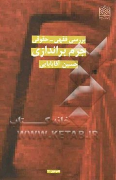 بررسی فقهی - حقوقی جرم‌ براندازی