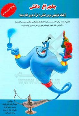 چلچراغ دانش