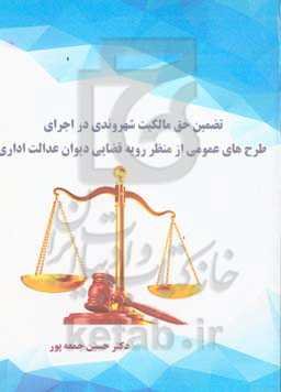 تضمین حق مالکیت شهروندی در اجرای طرح‌های عمومی از منظر رویه قضایی دیوان عدالت اداری