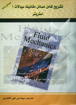 تشریح کامل مسائل مکانیک سیالات (1) استریتر - وایلی - بدفورد