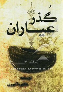 کوچه عیاران: گذر عیاران