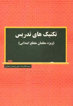 تکنیک‌های تدریس (ویژه معلمان مقطع ابتدایی)