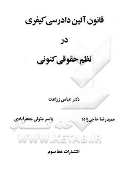 قانون آئین دادرسی کیفری در نظم حقوقی کنونی