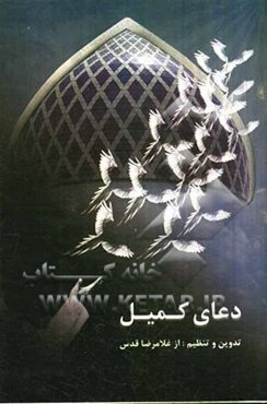 دعای کمیل: تنظیم جدیدی از ترجمه فارسی آن