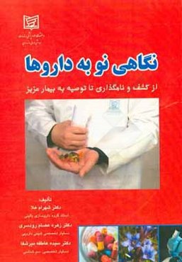 نگاهی نو به داروها از کشف و نام‌گذاری تا موارد تجویز و توصیه به بیمار عزیز