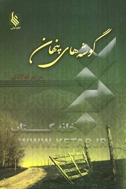 گوشه‌های پنهان