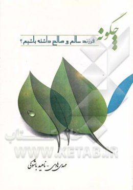 چگونه فرزند سالم و صالح داشته باشیم