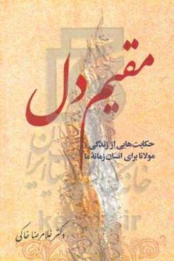 مقیم دل: حکایت‌هایی از زندگی مولانا برای انسان زمانه ما