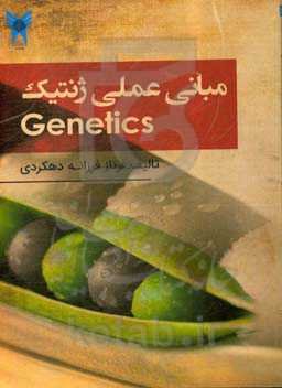 مبانی عملی ژنتیک