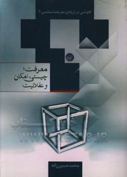 معرفت، چیستی، امکان و عقلانیت