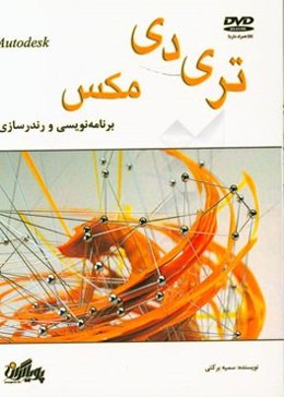 برنامه‌نویسی و رندرسازی در تری دی مکس