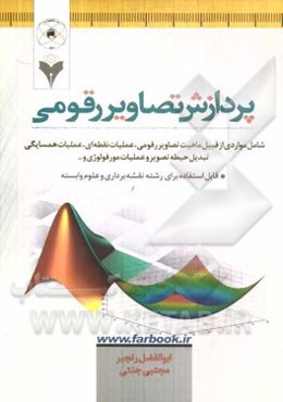 پردازش تصاویر رقومی: شامل مواردی ازقبیل ماهیت تصاویر رقومی، عملیات نقطه‌ای، ...