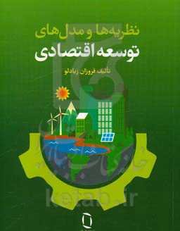 نظریه‌ها و مدل‌های توسعه اقتصادی