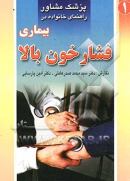 بیماری فشار خون بالا