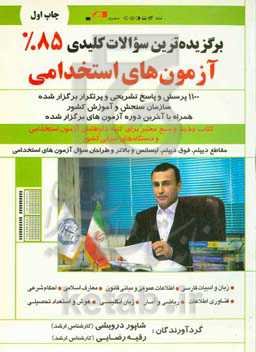 برگزیده‌ترین سوالات کلیدی 85% آزمون‌های استخدامی: 1100 پرسش و پاسخ تشریحی و پرتکرار برگزار شده سازمان ...