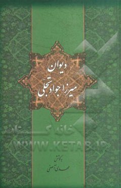 دیوان میرزا جواد تجلی