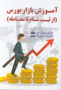 آموزش بازار بورس (از ثبت‌نام تا معامله)