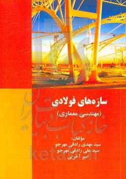 سازه‌های فولادی (مهندسی معماری)