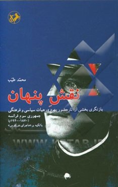 نقش پنهان: بازنگری بخشی از آثار حضور یهود در حیات سیاسی و فرهنگی جمهوری سوم فرانسه (1870 - 1940م.) با تکیه بر "ماجرای دریفوس"