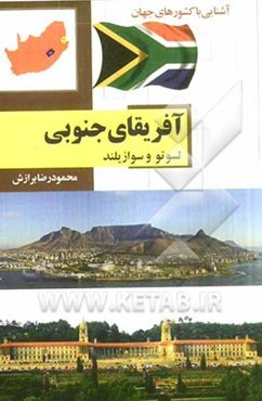 آفریقای جنوبی: لسوتو - سوازیلند