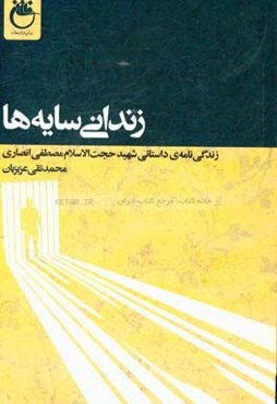 زندانی سایه‌ها: بر اساس زندگی و خاطرات شهید حجت‌الاسلام و المسلمین مصطفی انصاری