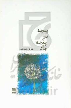 پنجه در پنجه باد