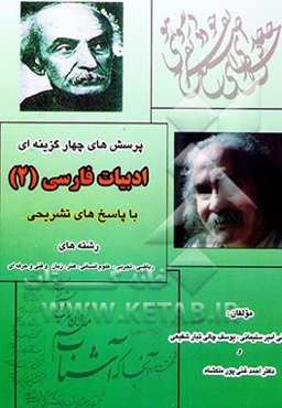 پرسش‌های چهارگزینه‌ای "ادبیات فارسی 2"