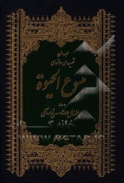 شرح قصیده‌ ینبوع الحیوه