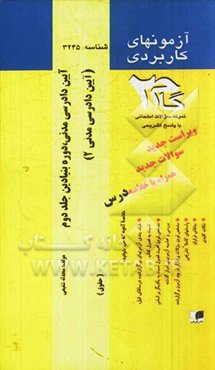 آزمون‌های کاربردی آیین دادرسی مدنی، دوره بنیادین جلد دوم آیین دادرسی مدنی 2: نمونه سوالات ادوار گذشته ویژه دانشجویان دانشگاه پیام نور