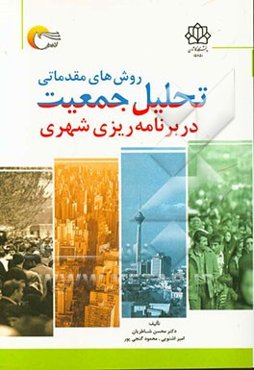 روش‌های مقدماتی تحلیل جمعیت با تاکید بر برنامه‌ریزی شهری