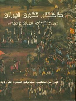 ساختار قشون ایران در جنگ‌های ایران و روس