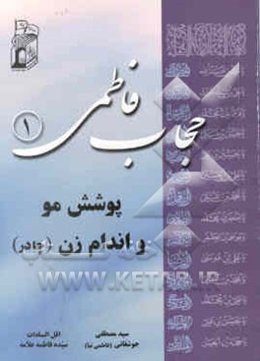 حجاب فاطمی: پوشش مو و اندام زن (چادر)