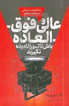 عالی و فوق‌العاده باش تا تو را نادیده نگیرند