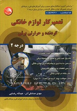تعمیرکار لوازم خانگی: گردنده و حرارتی برقی درجه 2: بر اساس استاندارد سازمان آموزش فنی و حرفه‌ای کشور ...