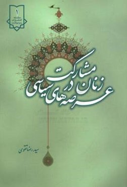 مشارکت زنان در عرصه‌های سیاسی