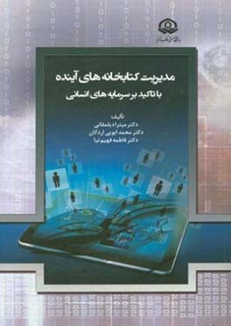 مدیریت کتابخانه‌های آینده با تاکید بر سرمایه انسانی
