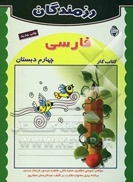 کتاب کار فارسی چهارم دبستان