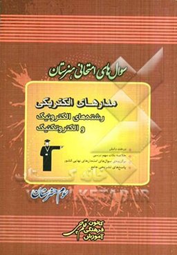 سوال‌های امتحانی هنرستان: مدارهای الکتریکی رشته‌های الکترونیک و الکتروتکنیک