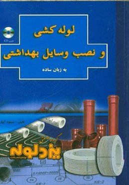 لوله‌کشی و نصب وسایل بهداشتی به زبان ساده