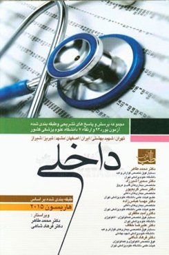 مجموعه سوالات بورد و ارتقاء داخلی با پاسخ تشریحی شهریور 1394