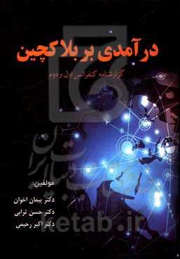 درآمدی بر بلاکچین: گزارشنامه کنفرانس اول و دوم