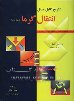 تشریح کامل مسائل انتقال گرما