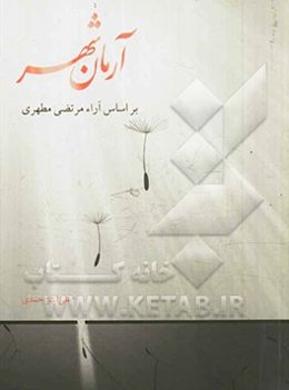 آرمان شهر: بر اساس آراء استاد مرتضی مطهری