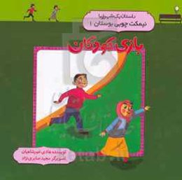 بازی کودکان