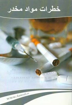 خطرات مواد مخدر